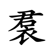 裠的筆畫