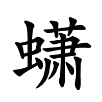 蟏的筆畫