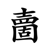 夁的筆畫(huà)