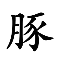 豚的筆畫(huà)
