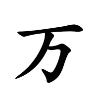 萬的筆畫