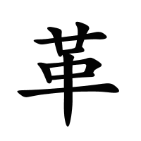 革的筆畫