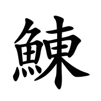鯟的筆畫