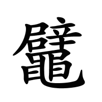 鼊的筆畫(huà)