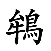 鴾的筆畫