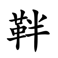 靽的筆畫