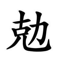 勊的筆畫(huà)