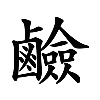 鹼的筆畫