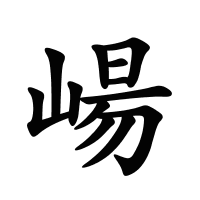 崵的筆畫