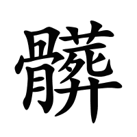 髒的筆畫(huà)