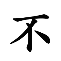 不的筆畫