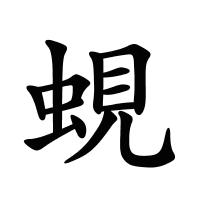 蜆的筆畫