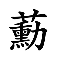 蘍的筆畫