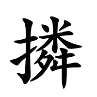 撛的筆畫