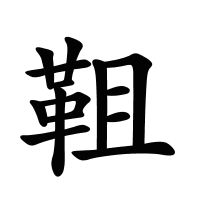 靻的筆畫