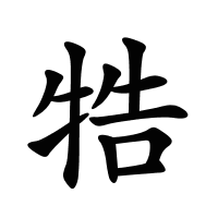 牿的筆畫(huà)