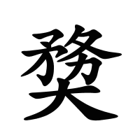 奦的筆畫