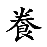 飬的筆畫(huà)
