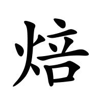 焙的筆畫(huà)