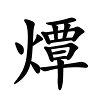 燂的筆畫(huà)