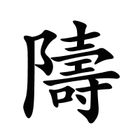 隯的筆畫(huà)