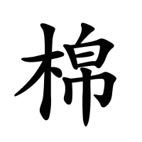 棉的筆畫