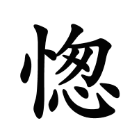 愡的筆畫