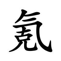 氪的筆畫