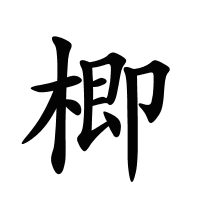 楖的筆畫