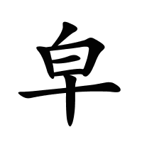 皁的筆畫