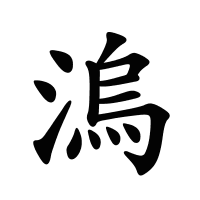 溩的筆畫(huà)