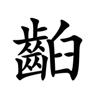 齨的筆畫