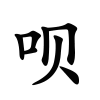 唄的筆畫