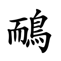 鴯的筆畫(huà)