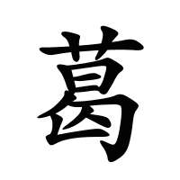 葛的筆畫