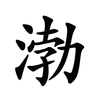 渤的筆畫