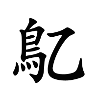 鳦的筆畫