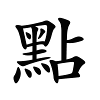 點(diǎn)的筆畫