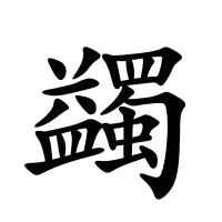 蠲的筆畫