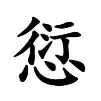 愆的筆畫(huà)