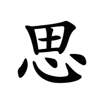 思的筆畫
