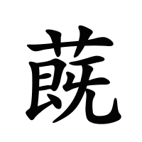 蔇的筆畫
