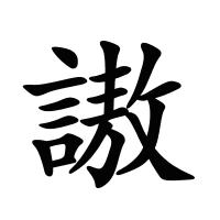 謸的筆畫(huà)