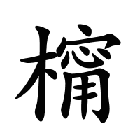 橣的筆畫(huà)