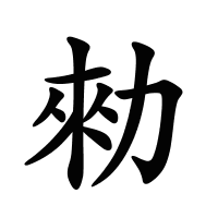 勑的筆畫