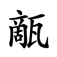 甋的筆畫(huà)