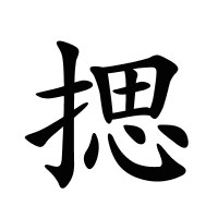 揌的筆畫(huà)