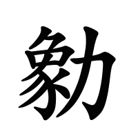 勨的筆畫