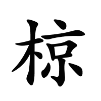 椋的筆畫(huà)