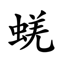 蜣的筆畫(huà)